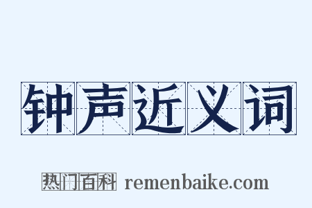 钟声近义词是什么意思的图片
